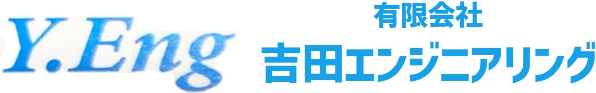 有限会社吉田エンジニアリング